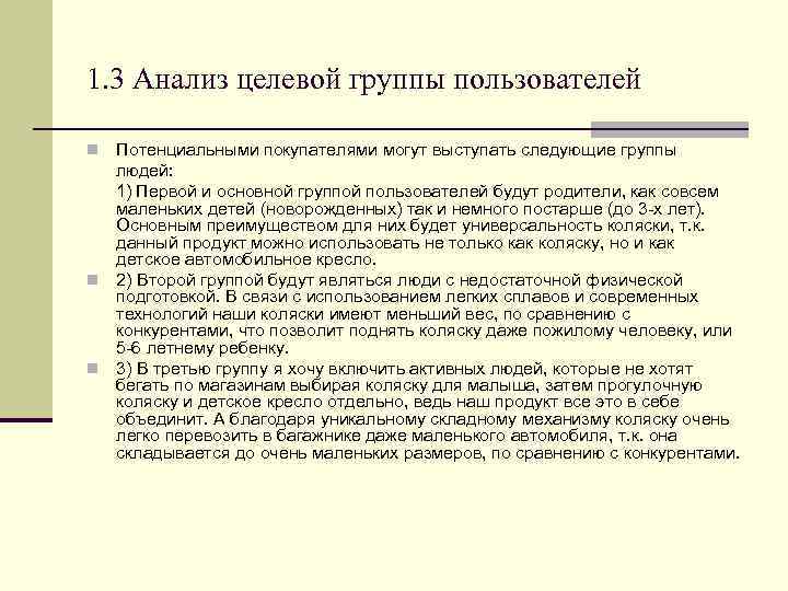 1. 3 Анализ целевой группы пользователей Потенциальными покупателями могут выступать следующие группы людей: 1)