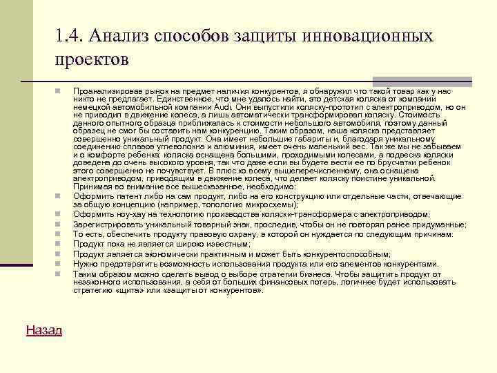 1. 4. Анализ способов защиты инновационных проектов n n n n n Назад Проанализировав