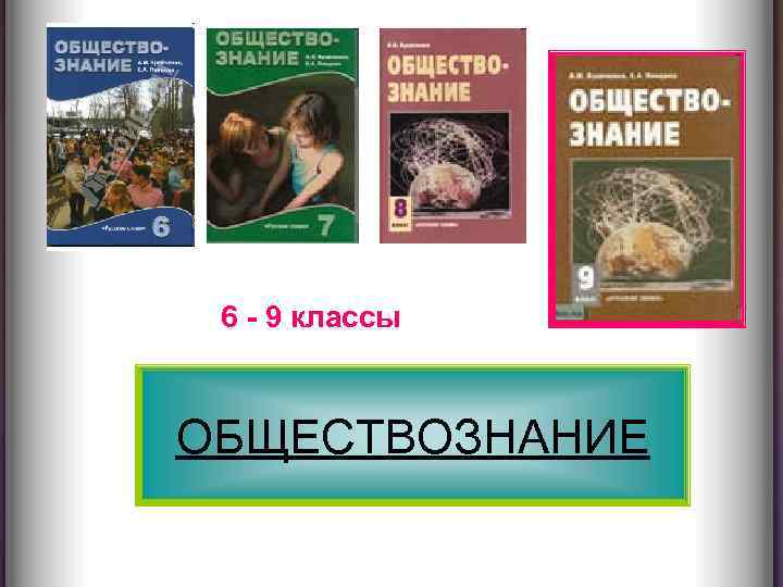 6 - 9 классы ОБЩЕСТВОЗНАНИЕ 