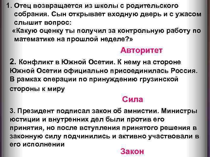 1. Отец возвращается из школы с родительского собрания. Сын открывает входную дверь и с