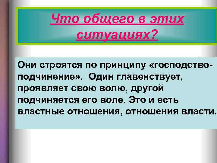 Что общего в этих ситуациях? Они строятся по принципу «господствоподчинение» . Один главенствует, проявляет