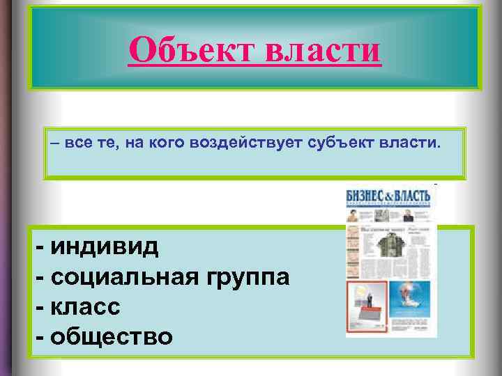 Объект власти – все те, на кого воздействует субъект власти. - индивид - социальная