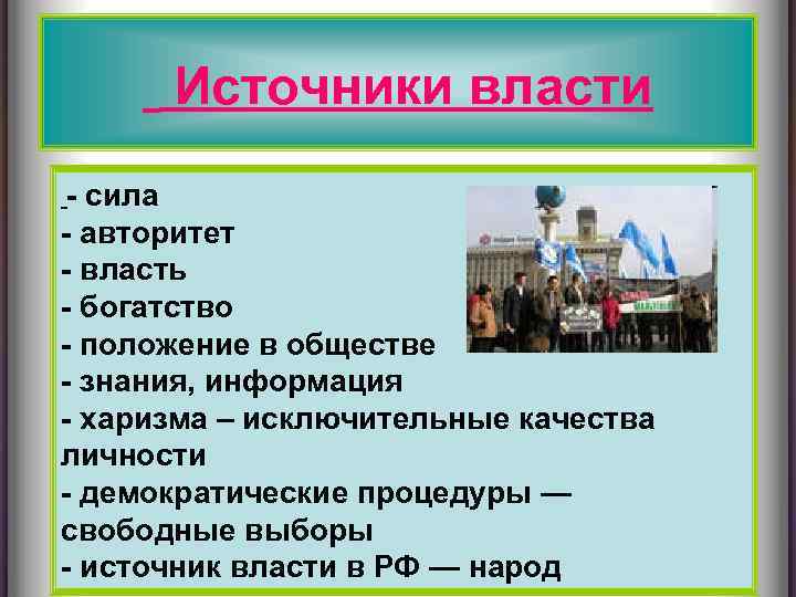 Источники власти - сила - авторитет - власть - богатство - положение в обществе