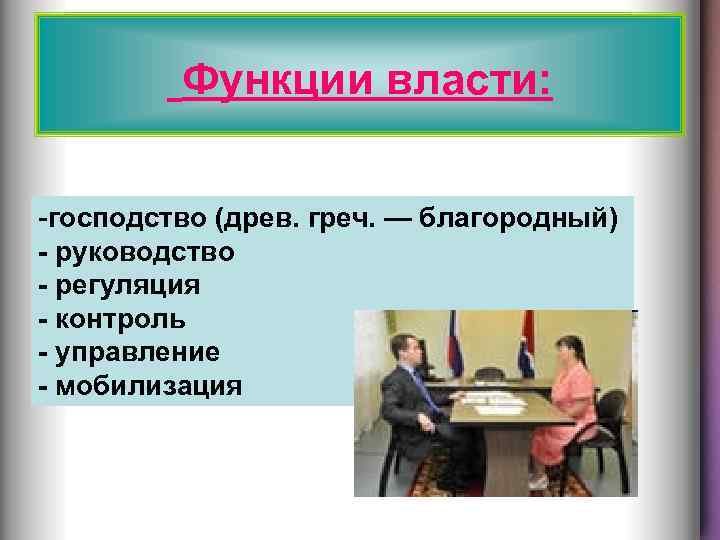 Функции власти: -господство (древ. греч. — благородный) - руководство - регуляция - контроль -