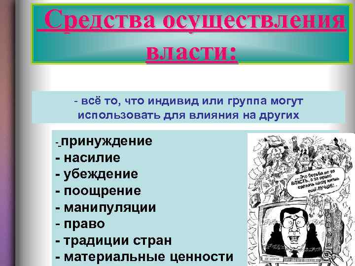 Средства осуществления власти: - всё то, что индивид или группа могут использовать для влияния