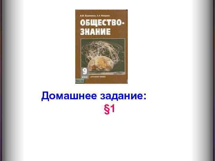 Домашнее задание: § 1 