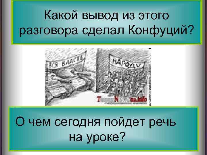 Какой вывод из этого разговора сделал Конфуций? О чем сегодня пойдет речь на уроке?