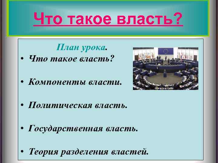 Что такое власть? План урока. • Что такое власть? • Компоненты власти. • Политическая