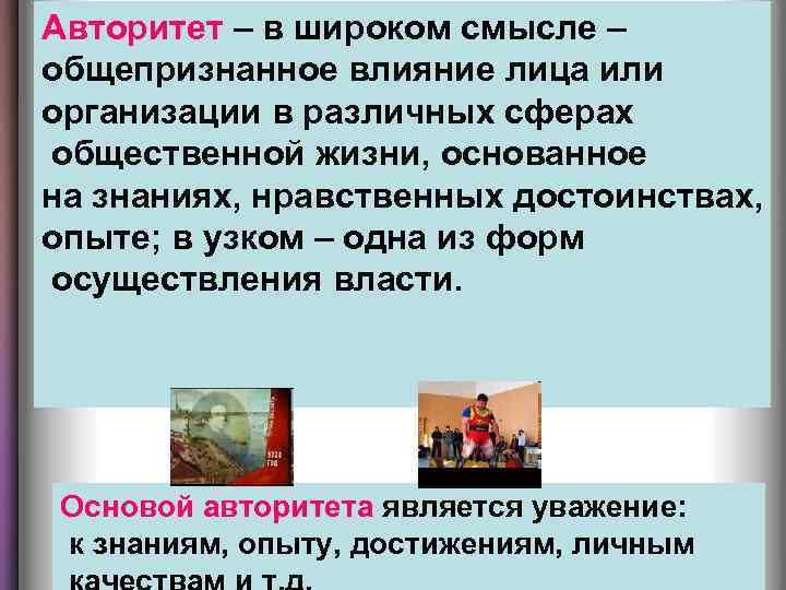 Авторитет – в широком смысле – общепризнанное влияние лица или организации в различных сферах