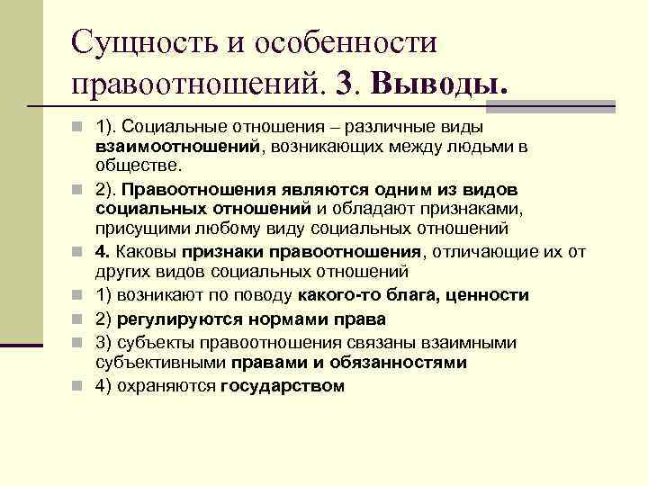 Сущность и особенности правоотношений. 3. Выводы. n 1). Социальные отношения – различные виды n