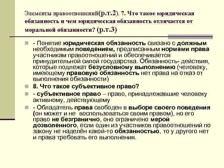 Элементы правоотношений(р. т. 2). 7. Что такое юридическая обязанность и чем юридическая обязанность отличается