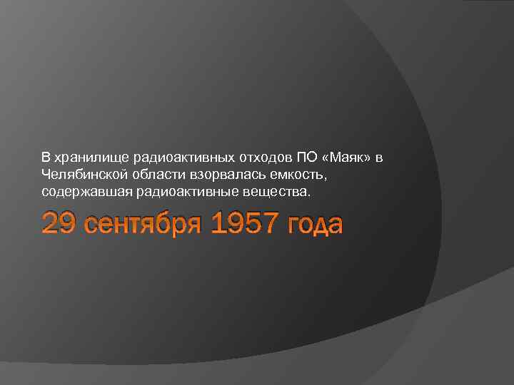 В хранилище радиоактивных отходов ПО «Маяк» в Челябинской области взорвалась емкость, содержавшая радиоактивные вещества.