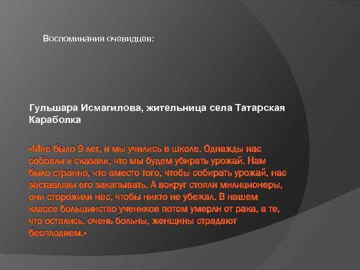 Воспоминания очевидцев: Гульшара Исмагилова, жительница села Татарская Караболка «Мне было 9 лет, и мы