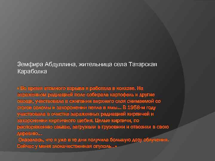 Земфира Абдуллина, жительница села Татарская Караболка « Во время атомного взрыва я работала в