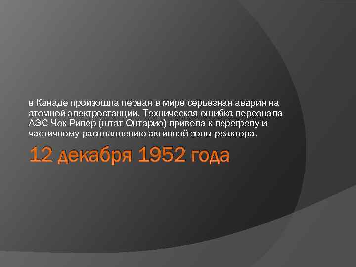 в Канаде произошла первая в мире серьезная авария на атомной электростанции. Техническая ошибка персонала