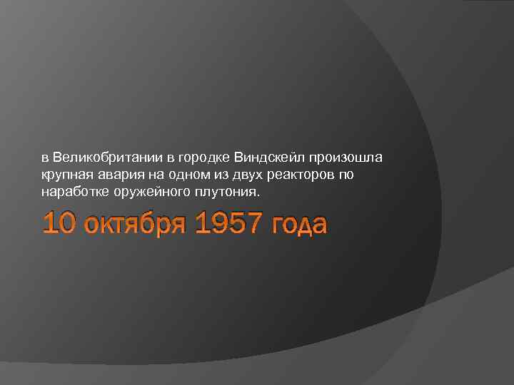 в Великобритании в городке Виндскейл произошла крупная авария на одном из двух реакторов по