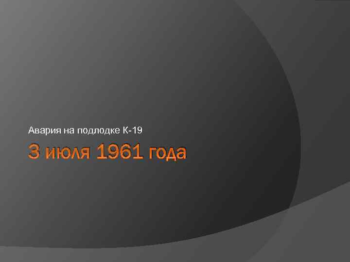 Авария на подлодке К-19 3 июля 1961 года 