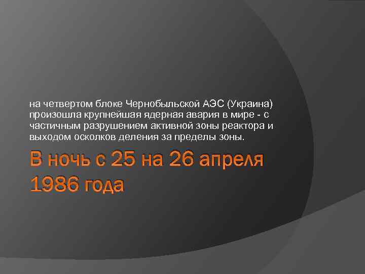 на четвертом блоке Чернобыльской АЭС (Украина) произошла крупнейшая ядерная авария в мире - с