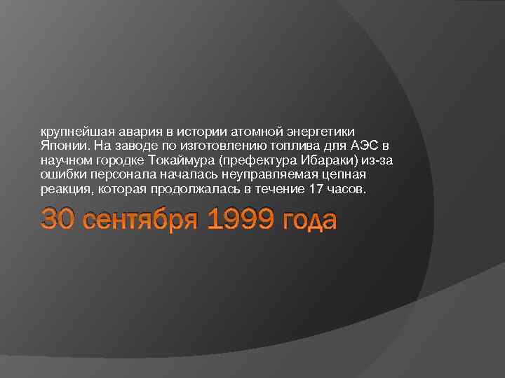 крупнейшая авария в истории атомной энергетики Японии. На заводе по изготовлению топлива для АЭС