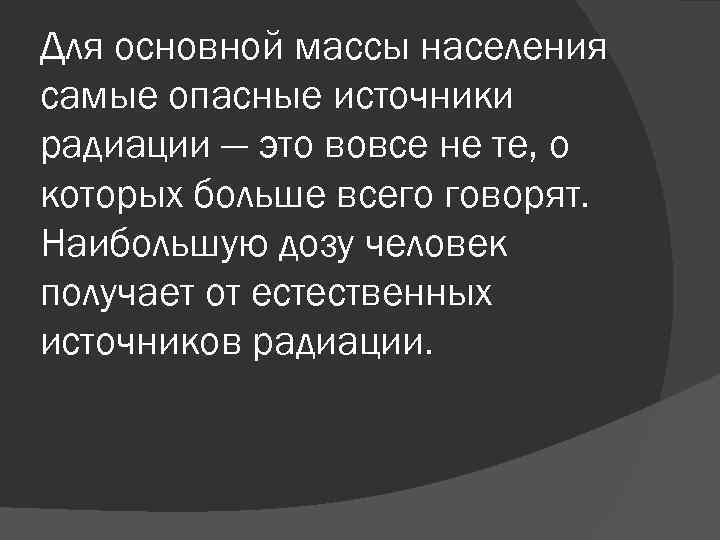 Для основной массы населения самые опасные источники радиации — это вовсе не те, о