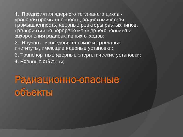 1. Предприятия ядерного топливного цикла урановая промышленность, радиохимическая промышленность, ядерные реакторы разных типов, предприятия