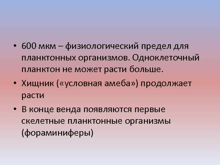  • 600 мкм – физиологический предел для планктонных организмов. Одноклеточный планктон не может