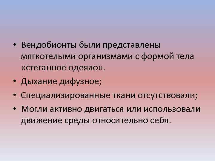  • Вендобионты были представлены мягкотелыми организмами с формой тела «стеганное одеяло» . •