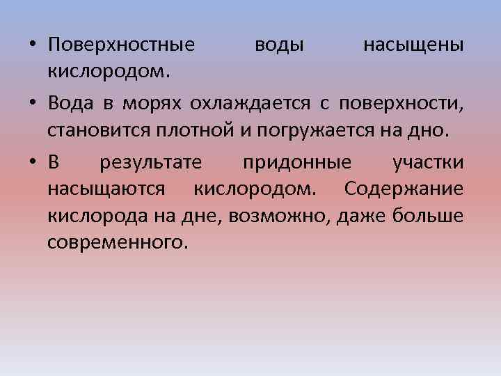  • Поверхностные воды насыщены кислородом. • Вода в морях охлаждается с поверхности, становится