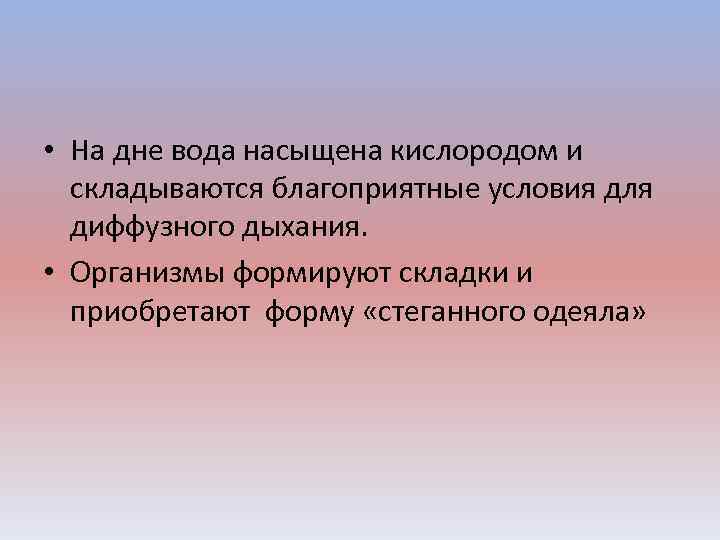  • На дне вода насыщена кислородом и складываются благоприятные условия для диффузного дыхания.