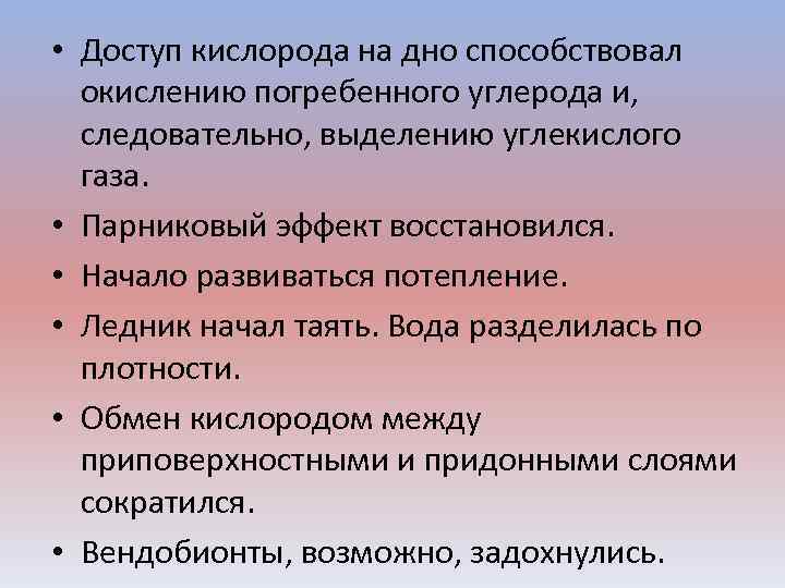  • Доступ кислорода на дно способствовал окислению погребенного углерода и, следовательно, выделению углекислого