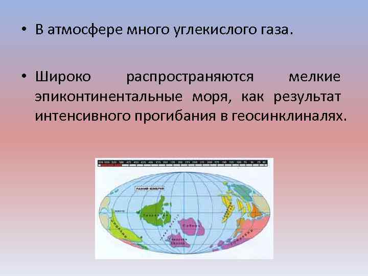  • В атмосфере много углекислого газа. • Широко распространяются мелкие эпиконтинентальные моря, как