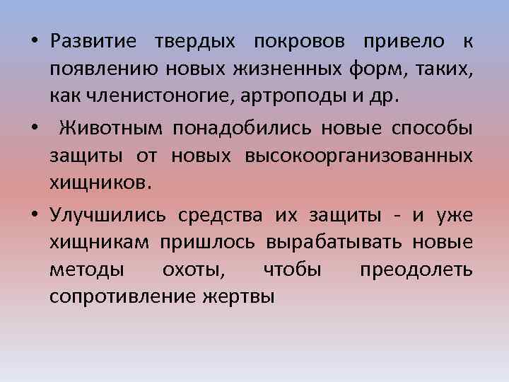  • Развитие твердых покровов привело к появлению новых жизненных форм, таких, как членистоногие,