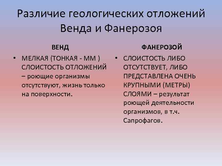 Различие геологических отложений Венда и Фанерозоя ВЕНД ФАНЕРОЗОЙ • МЕЛКАЯ (ТОНКАЯ - ММ )