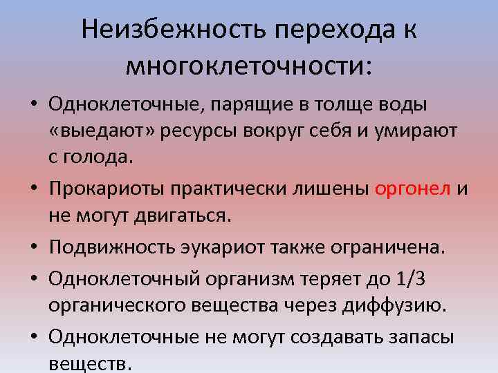 Неизбежность перехода к многоклеточности: • Одноклеточные, парящие в толще воды «выедают» ресурсы вокруг себя