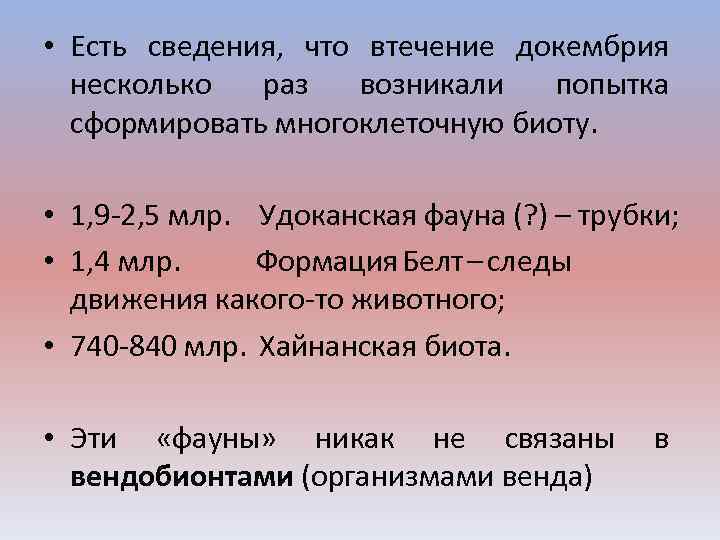  • Есть сведения, что втечение докембрия несколько раз возникали попытка сформировать многоклеточную биоту.