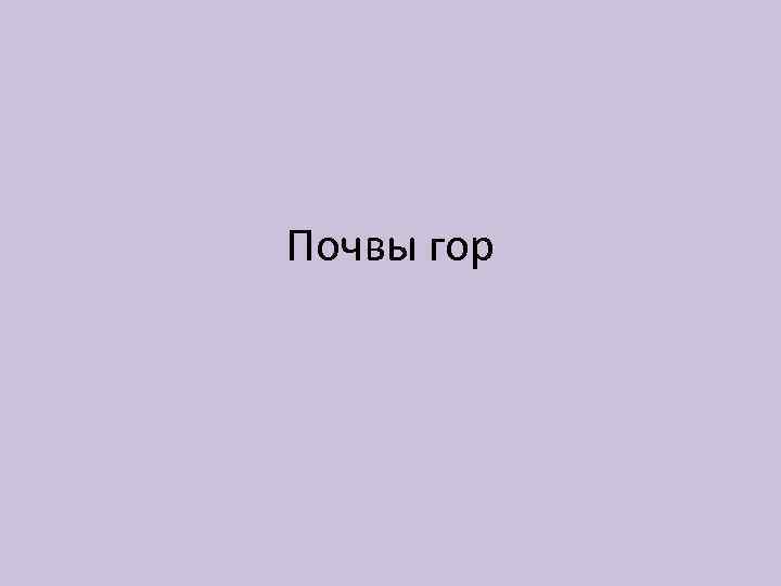 Почвы гор 