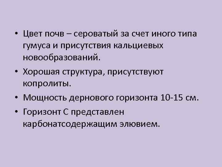 Цвет почвы. Окраска почвы. Цветность почв. Белая окраска почвы обусловлена присутствием:.