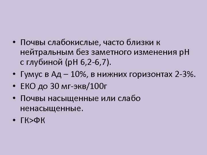  • Почвы слабокислые, часто близки к нейтральным без заметного изменения р. Н с