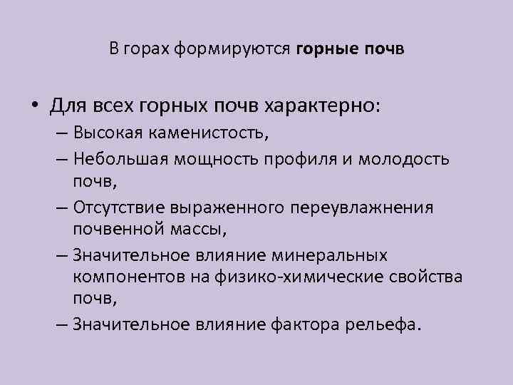 В горах формируются горные почв • Для всех горных почв характерно: – Высокая каменистость,