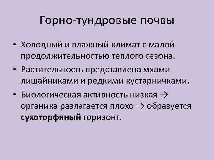 Горно-тундровые почвы • Холодный и влажный климат с малой продолжительностью теплого сезона. • Растительность