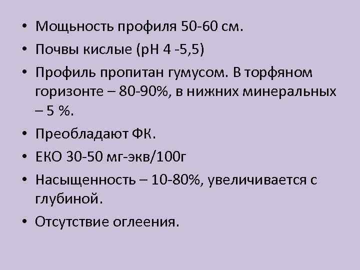  • Мощьность профиля 50 -60 см. • Почвы кислые (р. Н 4 -5,