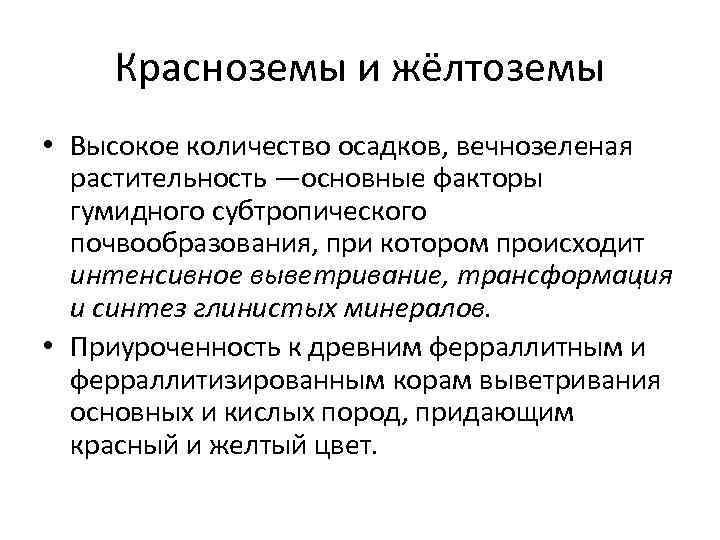 Красноземы и жёлтоземы • Высокое количество осадков, вечнозеленая растительность —основные факторы гумидного субтропического почвообразования,