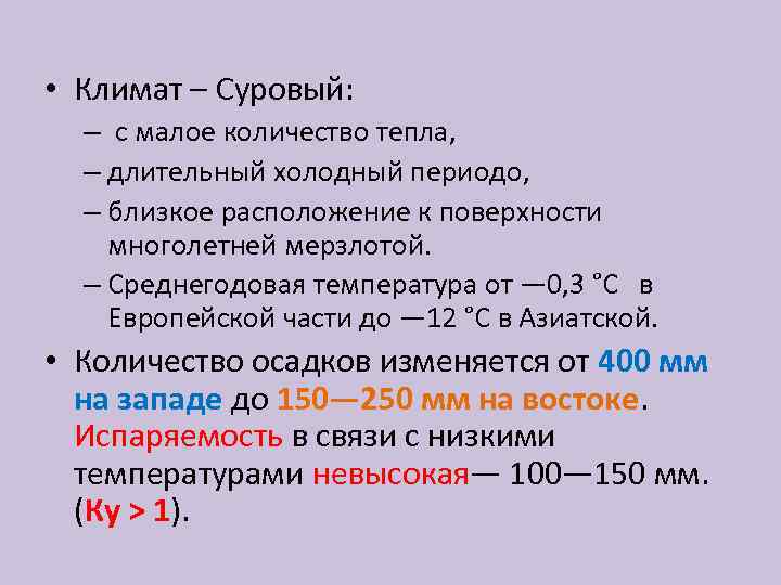  • Климат – Суровый: – с малое количество тепла, – длительный холодный периодо,