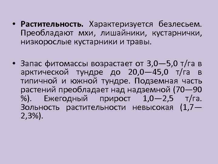  • Растительность. Характеризуется безлесьем. Преобладают мхи, лишайники, кустарнички, низкорослые кустарники и травы. •