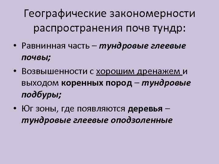 Географические закономерности распространения почв тундр: • Равнинная часть – тундровые глеевые почвы; • Возвышенности