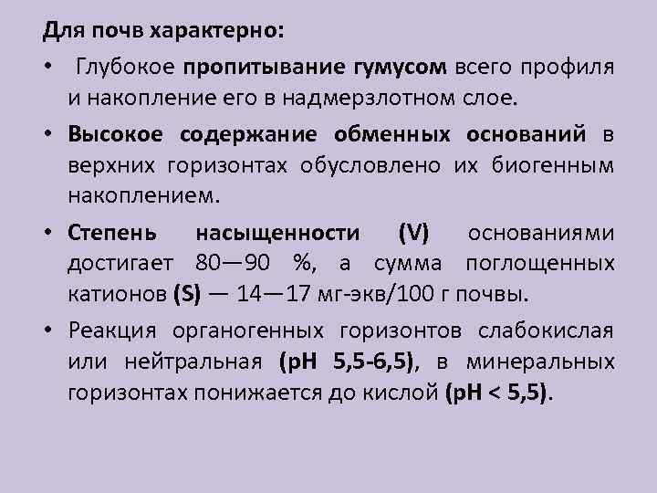 Для почв характерно: • Глубокое пропитывание гумусом всего профиля и накопление его в надмерзлотном