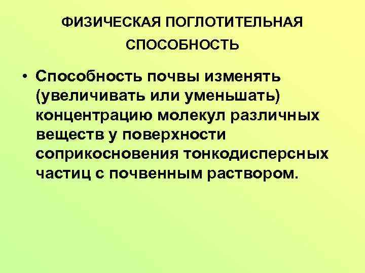 Виды поглотительной способности почв