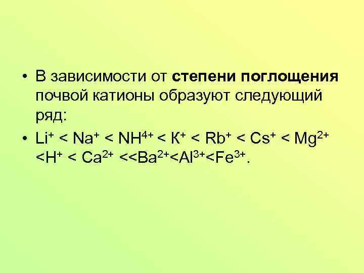  • В зависимости от степени поглощения почвой катионы образуют следующий ряд: • Li+