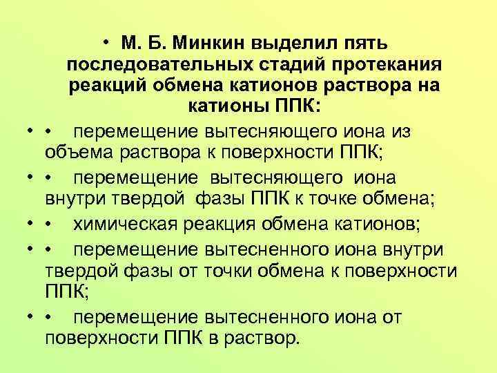  • • • М. Б. Минкин выделил пять последовательных стадий протекания реакций обмена