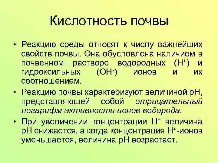 Кислотность почвы • Реакцию среды относят к числу важнейших свойств почвы. Она обусловлена наличием